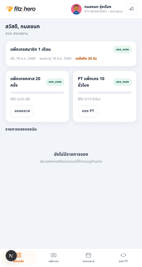 หน้าจอ Member Portal บนมือถือ: เข้าสู่ระบบ แพ็กเกจ และจองคลาส